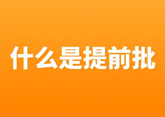 什么是提前批？高考提前批到底要不要填报？